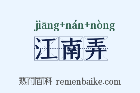 江南弄是什么意思的图片